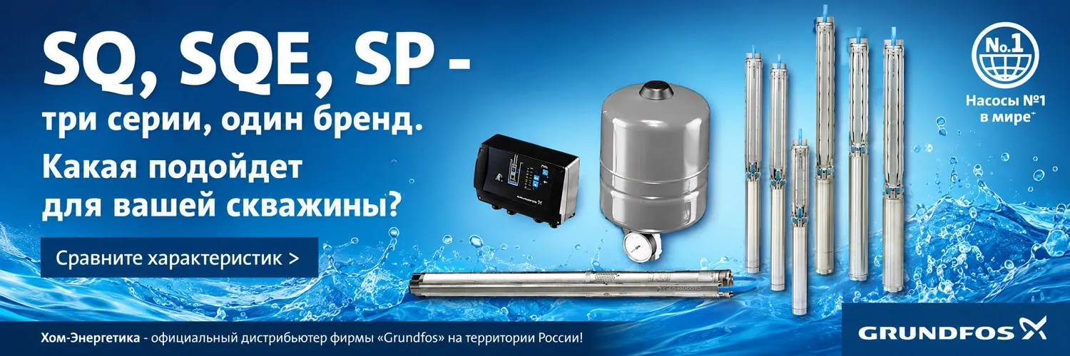 Скважинные насосы Grundfos Грундфос серии SQ, SQE, SP — сравнение и подбор